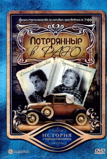 Потерянные в раю (2006) онлайн бесплатно